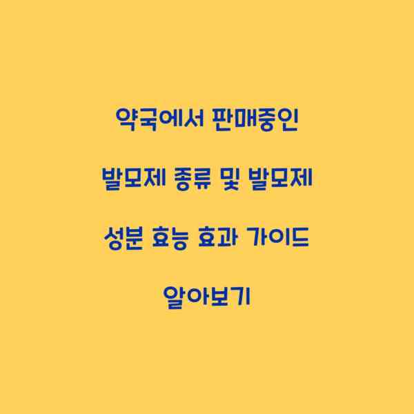 약국에서 판매중인 발모제 종류 및 발모제 성분 효능 효과 가이드 알아보기