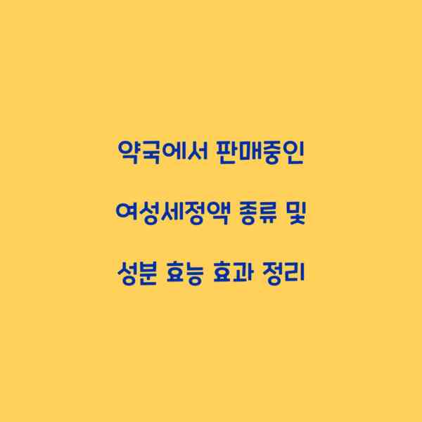 약국에서 판매중인 여성세정액 종류 및 성분 효능 효과 정리