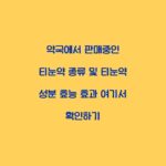 약국에서 판매중인 티눈약 종류 및 티눈약 성분 효능 효과 여기서 확인하기