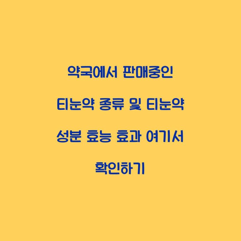 약국에서 판매중인 티눈약 종류 및 티눈약 성분 효능 효과 여기서 확인하기