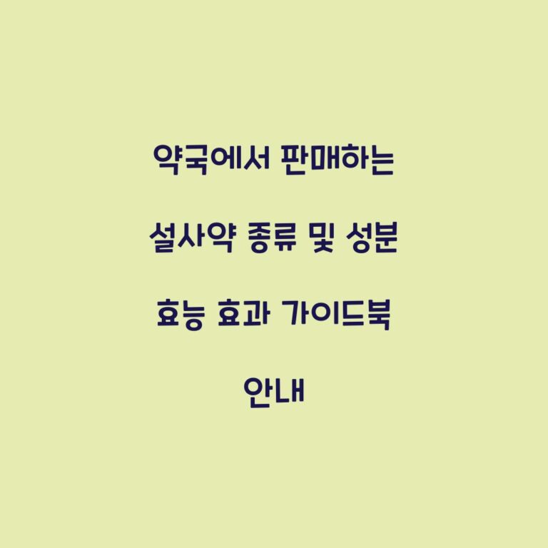 약국에서 판매하는 설사약 종류 및 성분 효능 효과 가이드북 안내