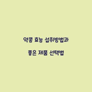 약콩 효능 섭취방법과 좋은 제품 선택법