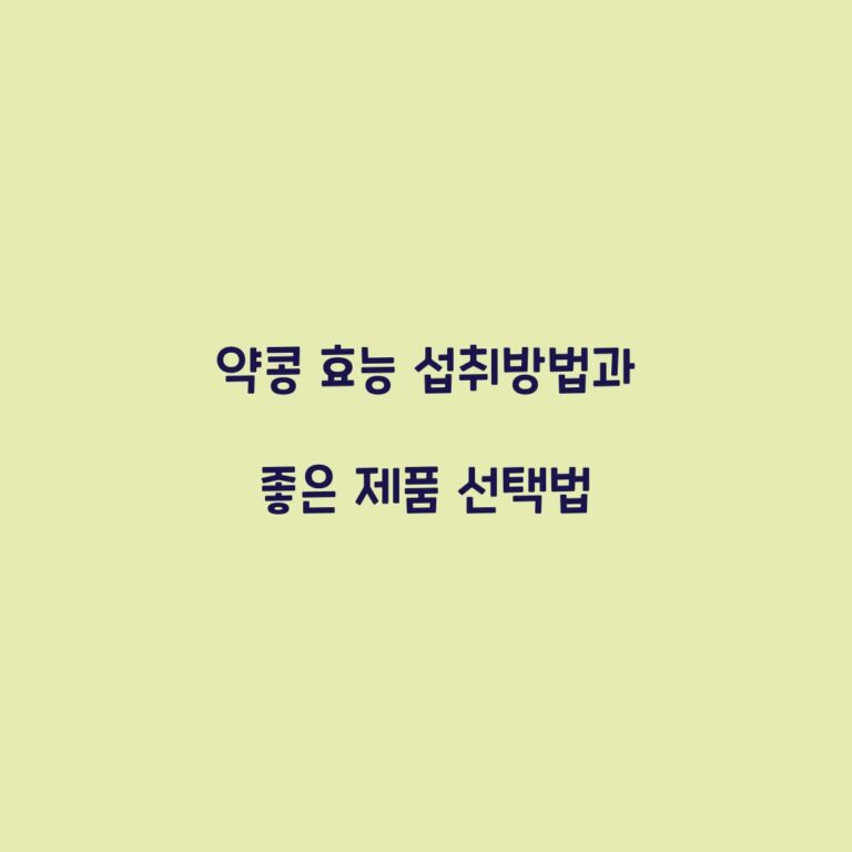 약콩 효능 섭취방법과 좋은 제품 선택법