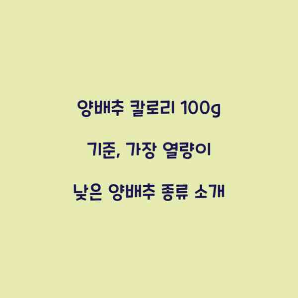 양배추 칼로리 100g 기준, 가장 열량이 낮은 양배추 종류 소개