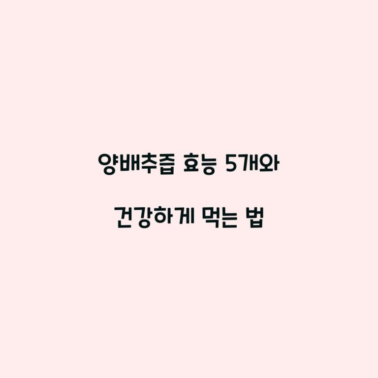 양배추즙 효능 5개와 건강하게 먹는 법