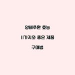 양배추환 효능 11가지와 좋은 제품 구매법