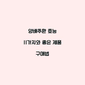 양배추환 효능 11가지와 좋은 제품 구매법