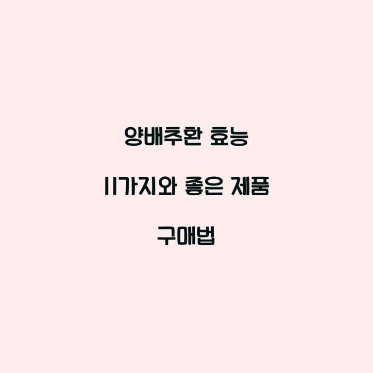 양배추환 효능 11가지와 좋은 제품 구매법