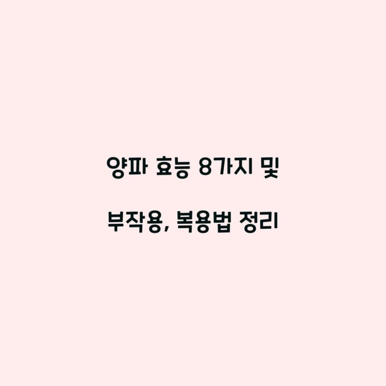 양파 효능 8가지 및 부작용, 복용법 정리