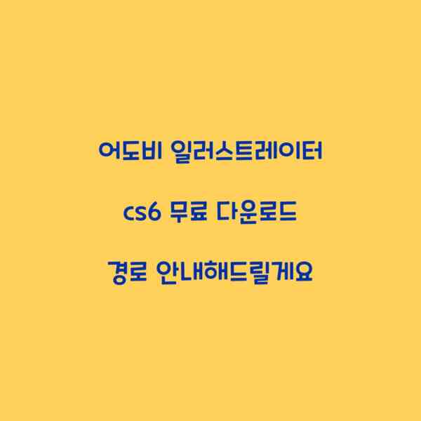 어도비 일러스트레이터 cs6 무료 다운로드 경로 안내해드릴게요