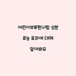 어린이부루펜시럽 성분 효능 효과에 대해 알아봐요