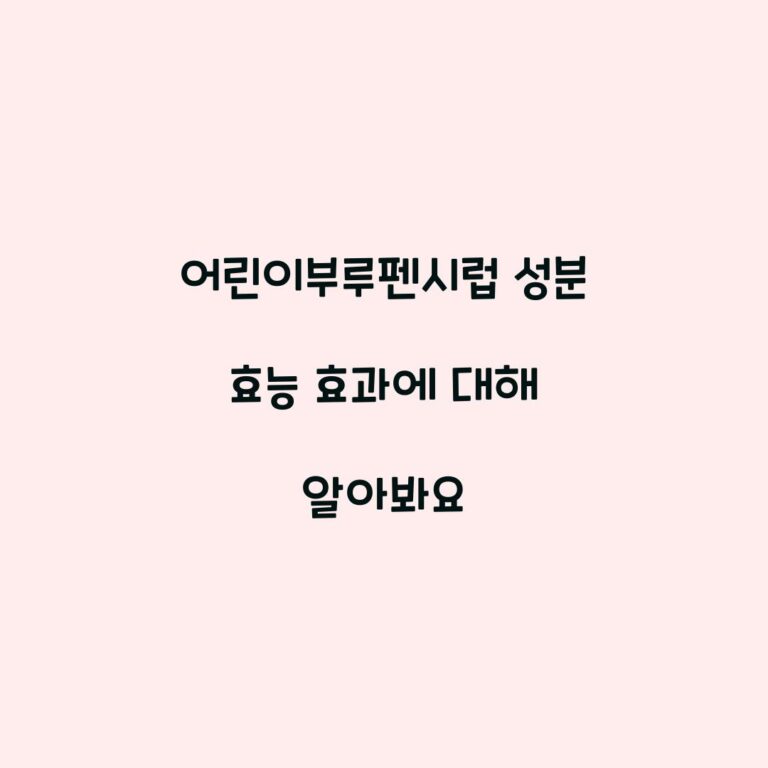 어린이부루펜시럽 성분 효능 효과에 대해 알아봐요
