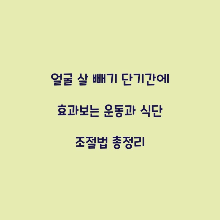 얼굴 살 빼기 단기간에 효과보는 운동과 식단 조절법 총정리