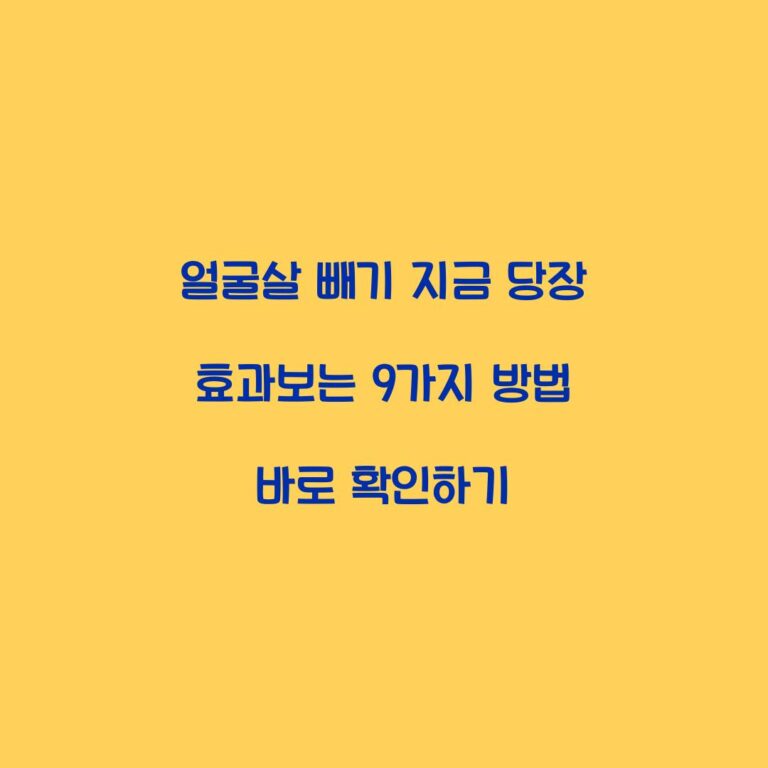 얼굴살 빼기 지금 당장 효과보는 9가지 방법 바로 확인하기
