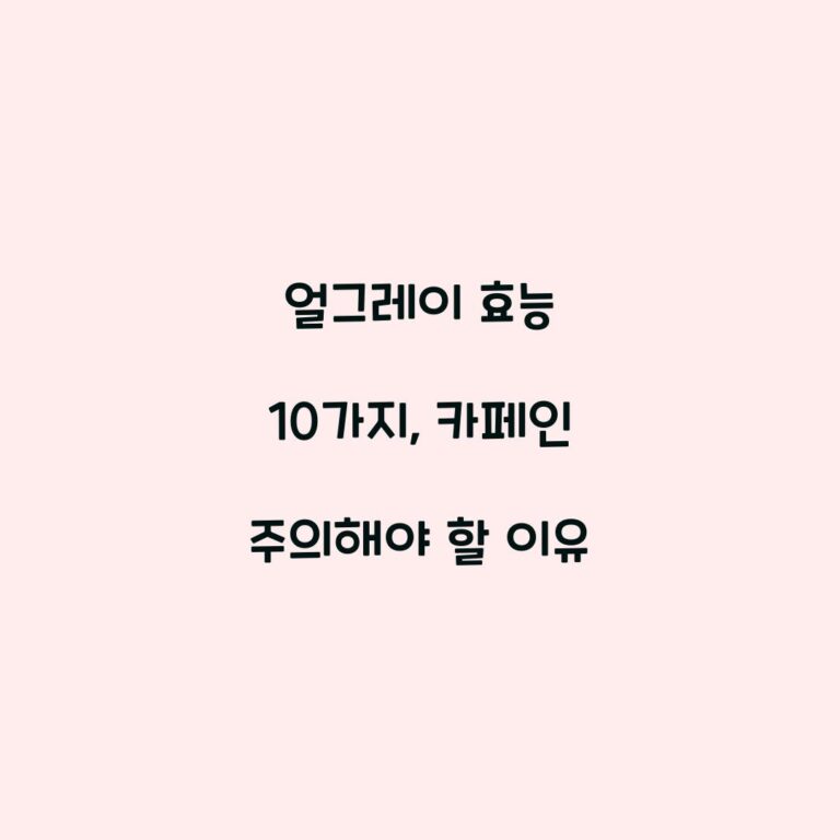 얼그레이 효능 10가지, 카페인 주의해야 할 이유
