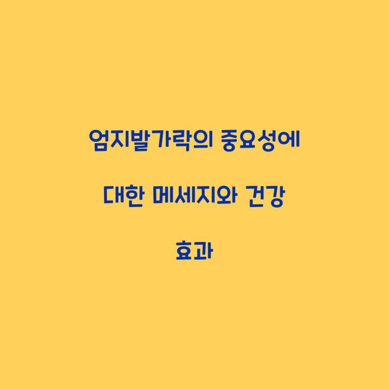 엄지발가락의 중요성에 대한 메세지와 건강 효과