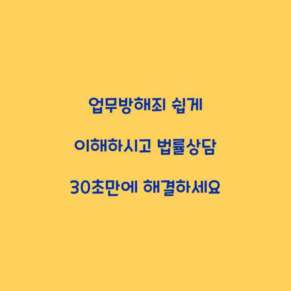 업무방해죄 쉽게 이해하시고 법률상담 30초만에 해결하세요