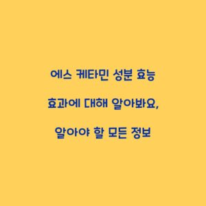에스 케타민 성분 효능 효과에 대해 알아봐요, 알아야 할 모든 정보