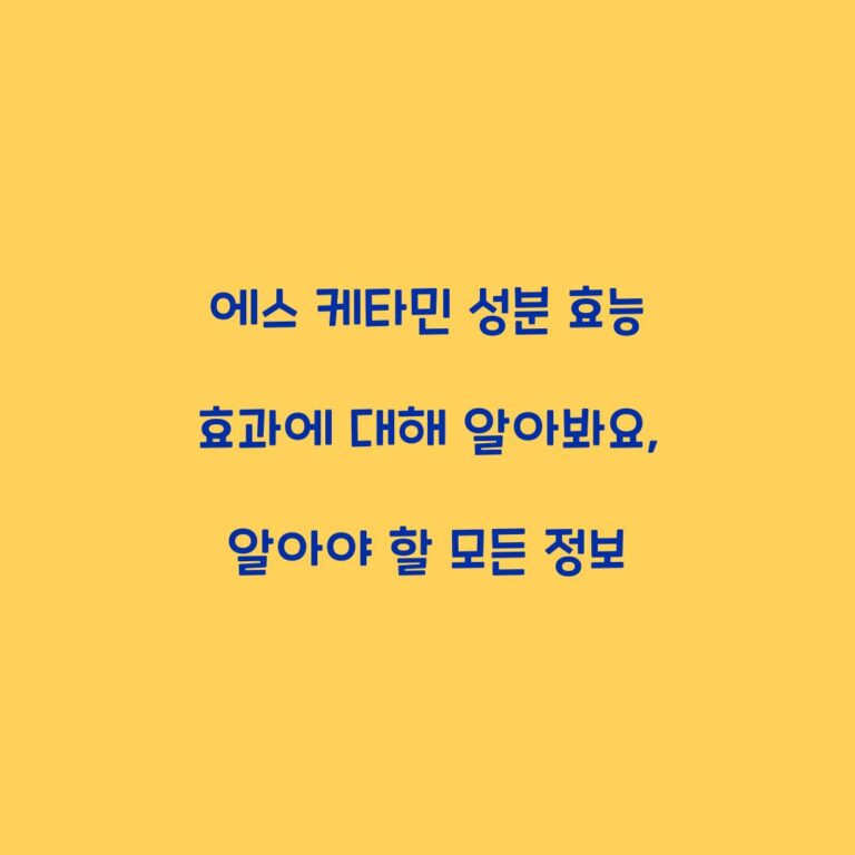 에스 케타민 성분 효능 효과에 대해 알아봐요, 알아야 할 모든 정보