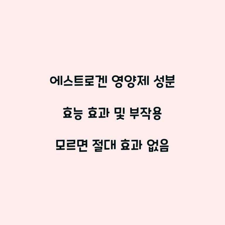 에스트로겐 영양제 성분 효능 효과 및 부작용 모르면 절대 효과 없음