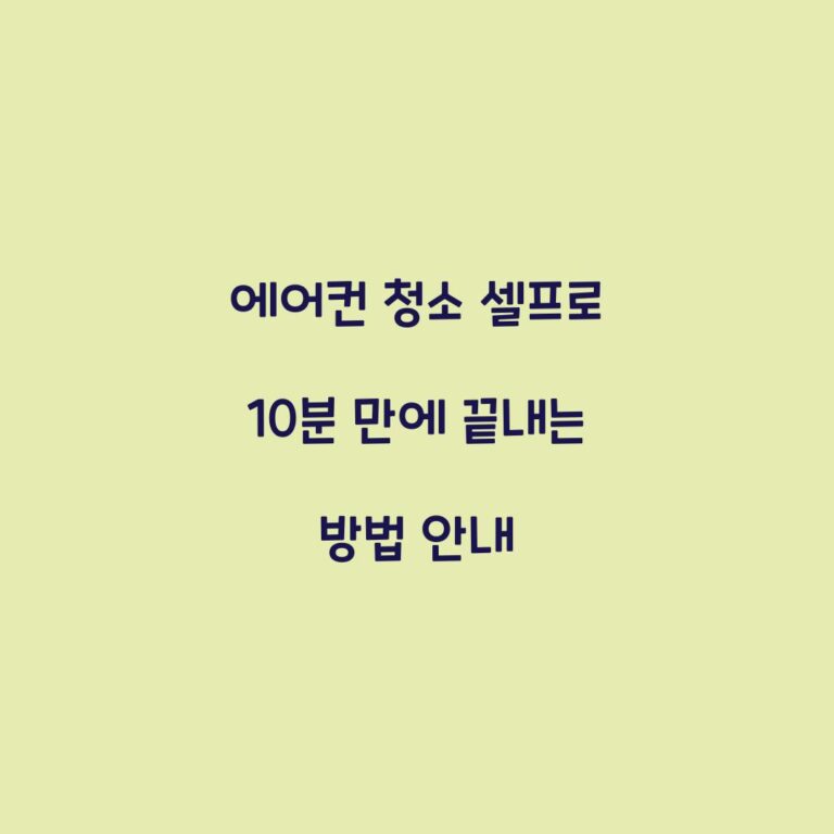 에어컨 청소 셀프로 10분 만에 끝내는 방법 안내