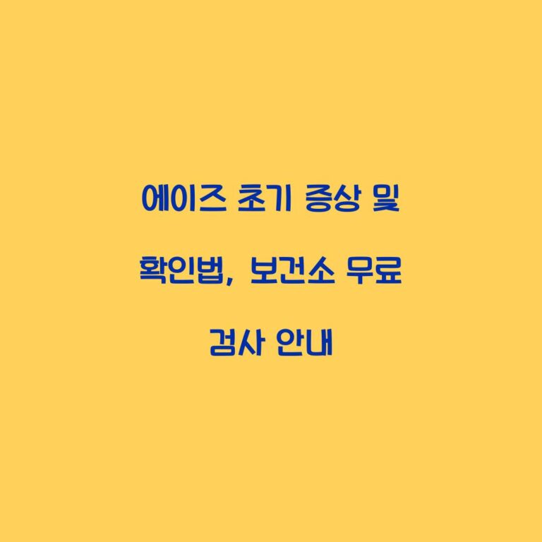 에이즈 초기 증상 및 확인법, 보건소 무료 검사 안내