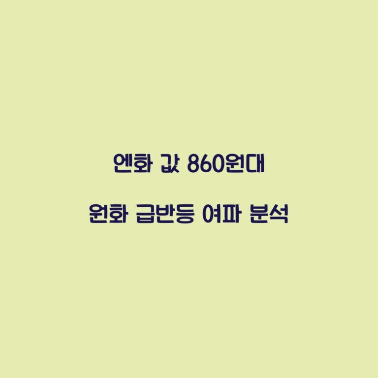 엔화 값 860원대 원화 급반등 여파 분석
