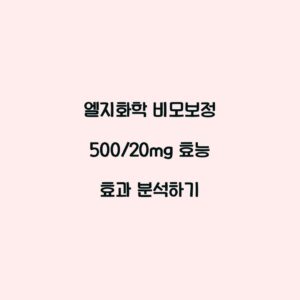 엘지화학 비모보정 500/20mg 효능 효과 분석하기