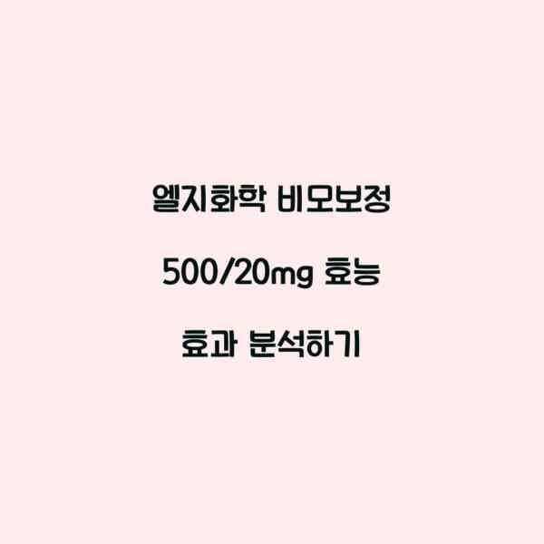 엘지화학 비모보정 500/20mg 효능 효과 분석하기