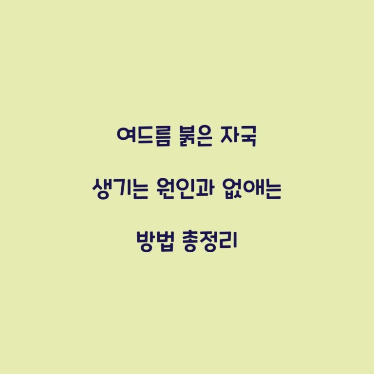 여드름 붉은 자국 생기는 원인과 없애는 방법 총정리