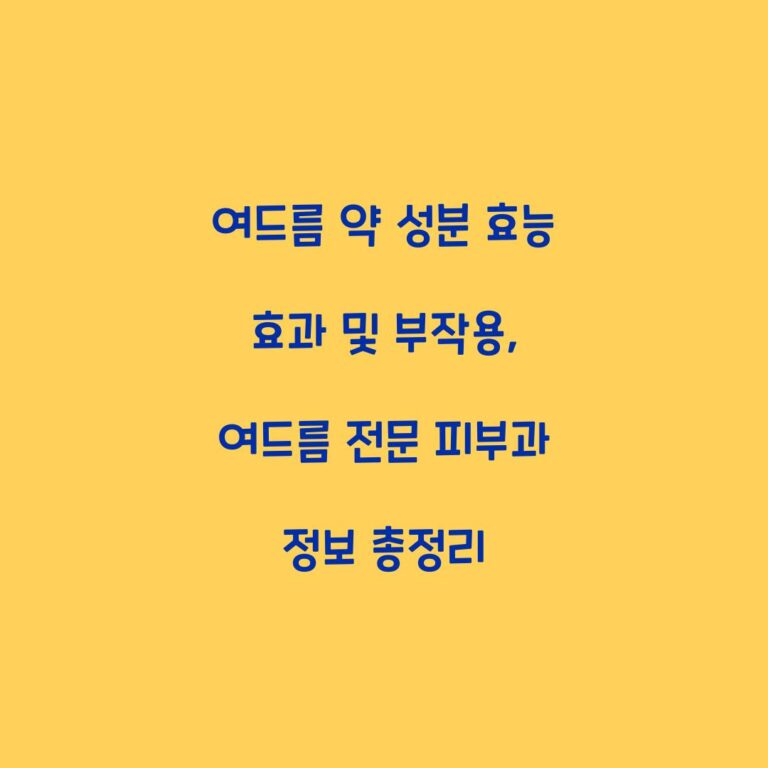 여드름 약 성분 효능 효과 및 부작용, 여드름 전문 피부과 정보 총정리