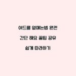 여드름 없애는법 완전 간단 해요 꿀팁 공유 쉽게 따라하기