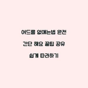 여드름 없애는법 완전 간단 해요 꿀팁 공유 쉽게 따라하기