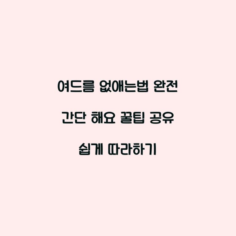 여드름 없애는법 완전 간단 해요 꿀팁 공유 쉽게 따라하기