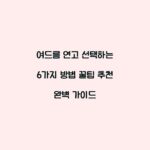 여드름 연고 선택하는 6가지 방법 꿀팁 추천 완벽 가이드