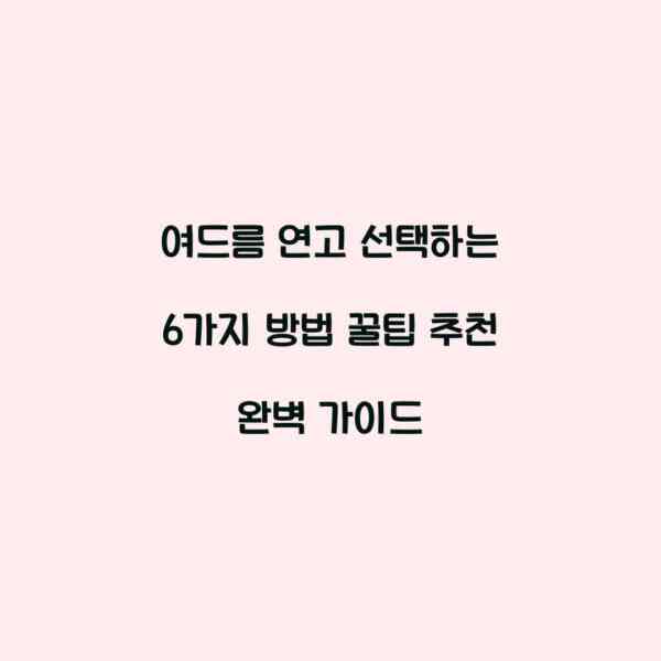 여드름 연고 선택하는 6가지 방법 꿀팁 추천 완벽 가이드