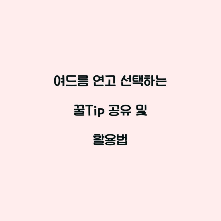 여드름 연고 선택하는 꿀Tip 공유 및 활용법