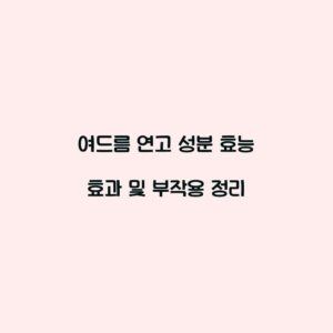 여드름 연고 성분 효능 효과 및 부작용 정리