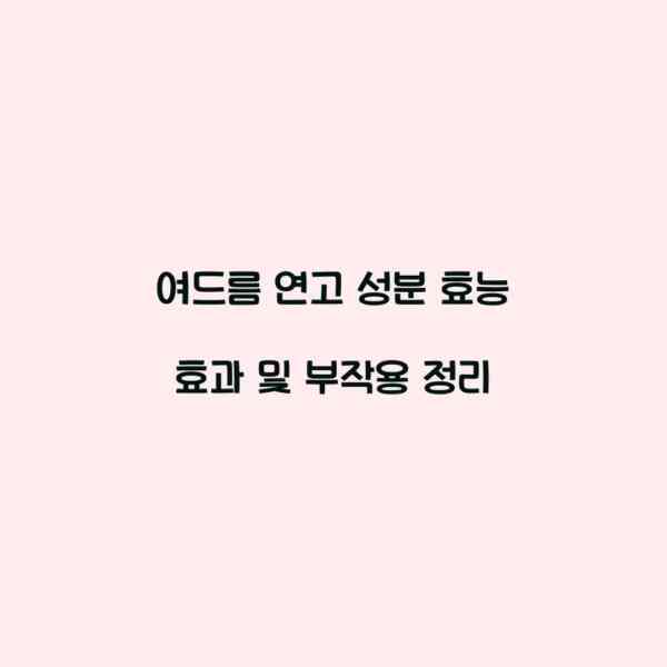 여드름 연고 성분 효능 효과 및 부작용 정리