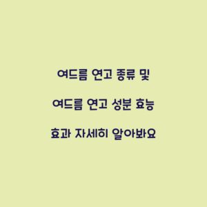 여드름 연고 종류 및 여드름 연고 성분 효능 효과 자세히 알아봐요