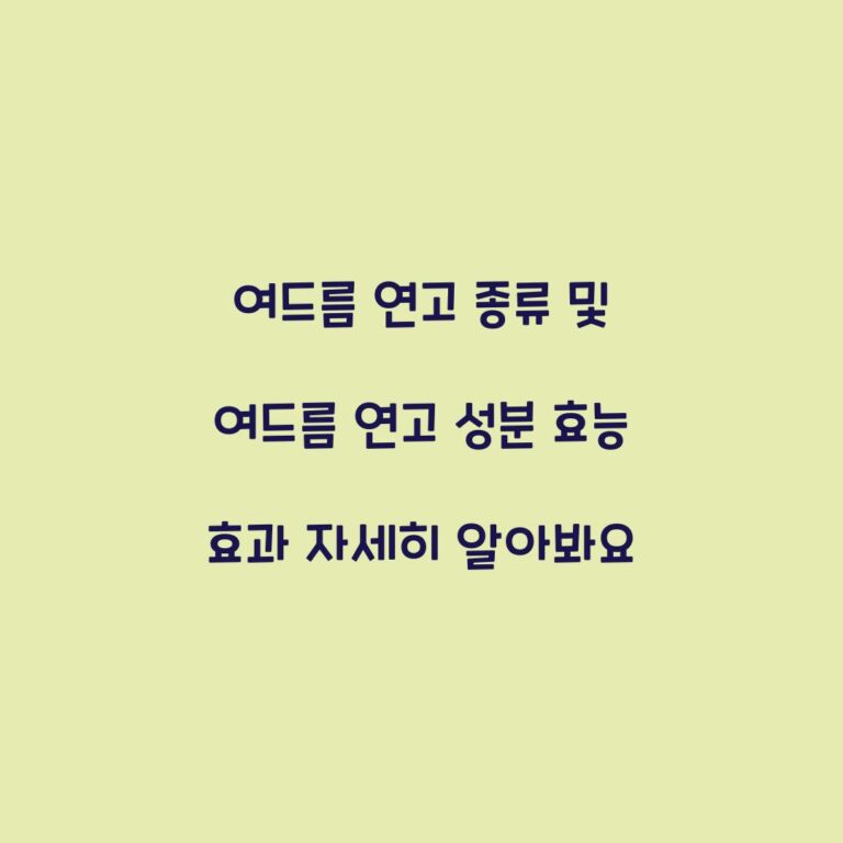 여드름 연고 종류 및 여드름 연고 성분 효능 효과 자세히 알아봐요