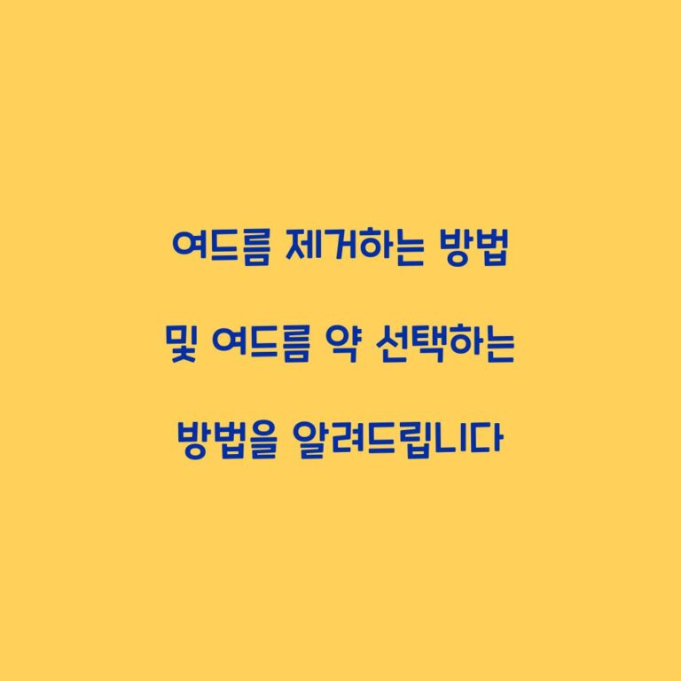 여드름 제거하는 방법 및 여드름 약 선택하는 방법을 알려드립니다