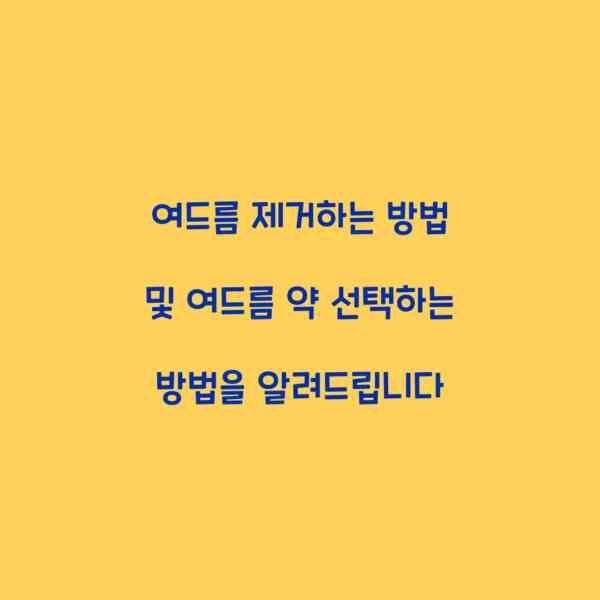 여드름 제거하는 방법 및 여드름 약 선택하는 방법을 알려드립니다