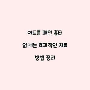 여드름 패인 흉터 없애는 효과적인 치료 방법 정리