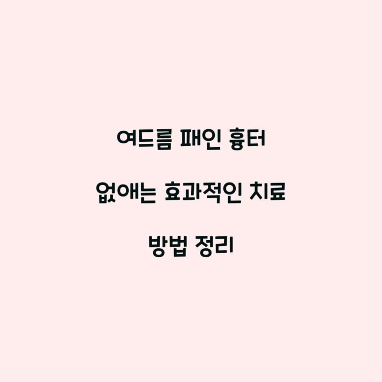 여드름 패인 흉터 없애는 효과적인 치료 방법 정리