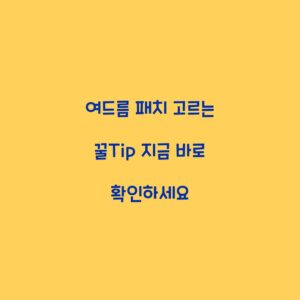 여드름 패치 고르는 꿀Tip 지금 바로 확인하세요
