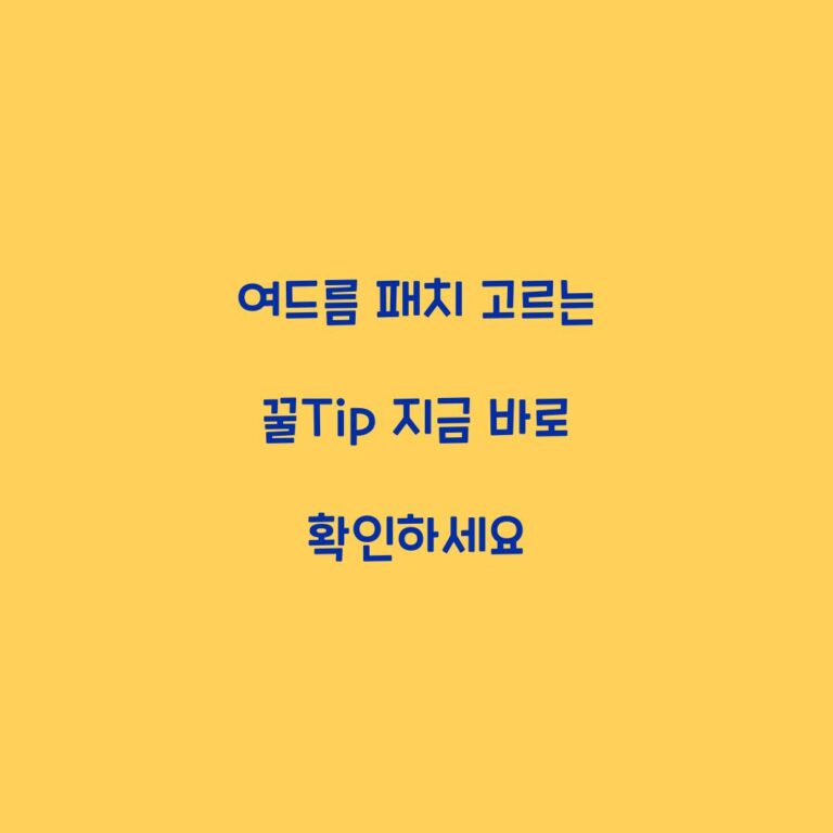 여드름 패치 고르는 꿀Tip 지금 바로 확인하세요