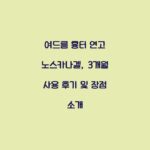 여드름 흉터 연고 노스카나겔, 3개월 사용 후기 및 장점 소개