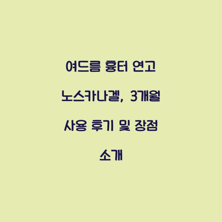 여드름 흉터 연고 노스카나겔, 3개월 사용 후기 및 장점 소개