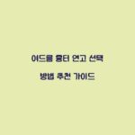 여드름 흉터 연고 선택 방법 추천 가이드